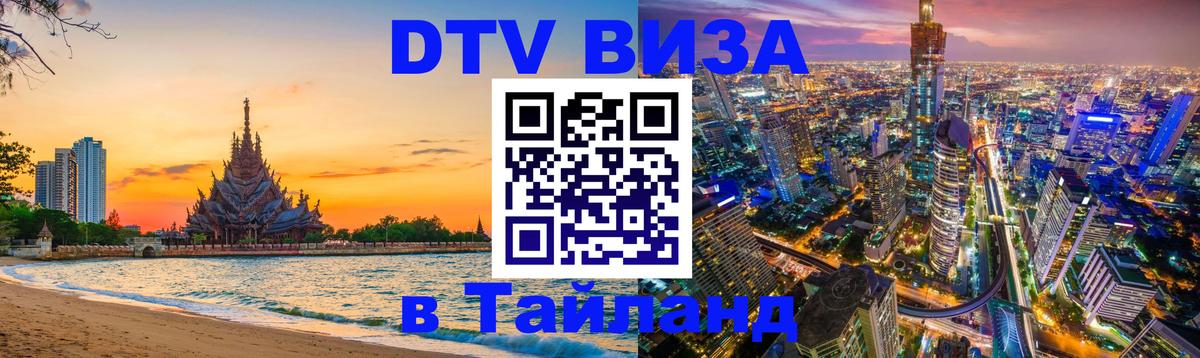 DTV (ДТВ) visa Таиланд 