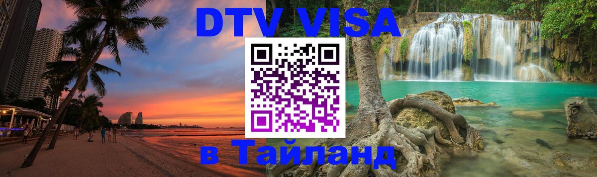 Электронная виза DTV в Тайланд Нейпьидо 